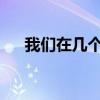 我们在几个月时间取得武汉保卫战英文