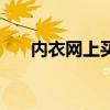 内衣网上买好吗（买内衣去哪个网站）