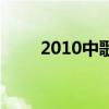 2010中歌榜完整版（2010中歌榜）