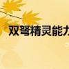 双弩精灵能力值加点（双弩精灵技能加点）