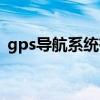 gps导航系统有多少颗卫星(gps导航系统) gps导航系统有多少颗卫星(gps导航系统)