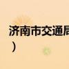 济南市交通局局长曹殿军级别(济南市交通局) 济南市交通局局长曹殿军级别(济南市交通局)