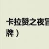 卡拉赞之夜冒险模式奖励卡牌（卡拉赞之夜卡牌）