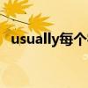 usually每个字母的音标（usually的音标）