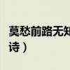 莫愁前路无知己的全诗句（莫愁前路无知己全诗）