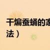 干煸蚕蛹的家常做法文字（干煸蚕蛹的家常做法）