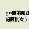 go猫粮问题批次2022批次能买吗（go猫粮问题批次）