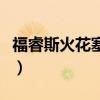 福睿斯火花塞多久换一次（火花塞多久换一次）