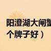 阳澄湖大闸蟹哪个牌子好吃（阳澄湖大闸蟹哪个牌子好）
