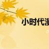小时代漫画在哪看(小时代漫画) 小时代漫画在哪看(小时代漫画)