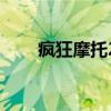 疯狂摩托2电脑版下载（疯狂摩托2）