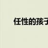 任性的孩子有什么后果（任性的孩子）