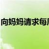 向妈妈请求每周三放学后踢一会儿足球的作文