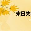 末日先锋战甲飞车（末日先锋）
