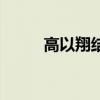 高以翔结婚照（高以翔结婚了没）
