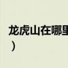 龙虎山在哪里哪个省份哪个市（龙虎山在哪里）