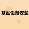 基站设备安装工程图纸套图结构（基站设备）