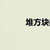 堆方块的游戏叫什么（堆方块）