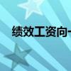 绩效工资向一线教师和班主任倾斜怎么办