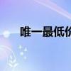 唯一最低价竞拍违法吗（唯一最低价）