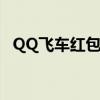 QQ飞车红包池为什么会满（qq飞车红包）