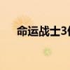 命运战士3偿还 镜像（命运战士3偿还）