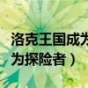 洛克王国成为探险者的三件东西（洛克王国成为探险者）