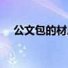 公文包的材质（公文包和文件夹的区别）