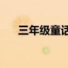 三年级童话故事300字森林超市啄木鸟