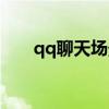 qq聊天场景播放音乐（qq场景音乐）