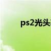 ps2光头功率调整方法（ps2光头）