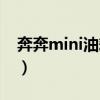 奔奔mini油耗多少真实油耗（奔奔mini油耗）