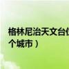 格林尼治天文台位于哪个哪座城市（格林尼威天文台位于哪个城市）