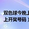 双色球今晚上开奖号码结果公布（双色球今晚上开奖号码）