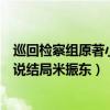 巡回检察组原著小说结局米振东死了没（巡回检察组原著小说结局米振东）