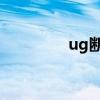 ug断屑钻孔设置（ugdu）