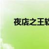夜店之王软件(夜店之王视频秀插件) 夜店之王软件(夜店之王视频秀插件)