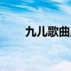九儿歌曲原唱简谱（九儿歌曲原唱）