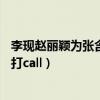 李现赵丽颖为张含韵打call 新闻 视频（李现赵丽颖为张含韵打call）