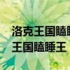 洛克王国瞌睡王超进化活动没了?贴吧（洛克王国瞌睡王）