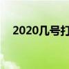 2020几号打春几点几分2019年打春时间