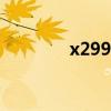 x299 cpu支持列表（x 29）