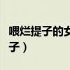 喂烂提子的女演员（老戏骨吐槽演戏被喂烂提子）