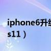 iphone6升级ios15怎么样（iphone6升级ios11）