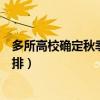 多所高校确定秋季开学时间（一批高校调整秋季教学时间安排）