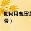 如何用高压锅炖排骨土豆（如何用高压锅炖排骨）