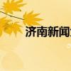 济南新闻大厦电话（济南新闻大厦）