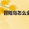 冒险岛怎么全屏快捷键（冒险岛怎么全屏）