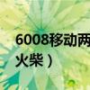 6008移动两根火柴的大于5（6008移动两根火柴）