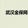 武汉金保网个人查询保(武汉市金保网) 武汉金保网个人查询保(武汉市金保网)